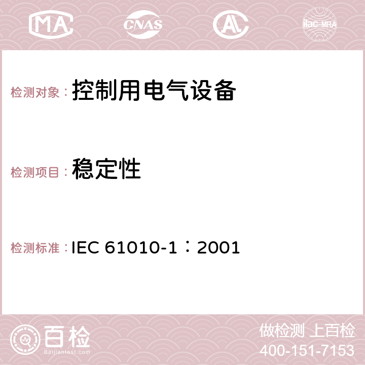 稳定性 IEC 61010-1-2001 测量、控制和实验室用电气设备的安全要求 第1部分:通用要求