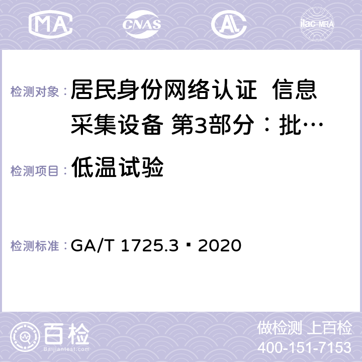 低温试验 居民身份网络认证 信息采集设备 第3部分：批量开通网证设备 GA/T 1725.3—2020 7.5.1