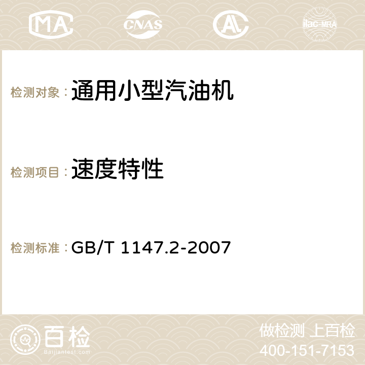 速度特性 中小功率内燃机 第2部分：试验方法 GB/T 1147.2-2007