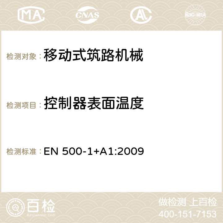 控制器表面温度 移动式筑路机械.安全性.第1部分:一般要求 EN 500-1+A1:2009 Cl. 5.6.2.3