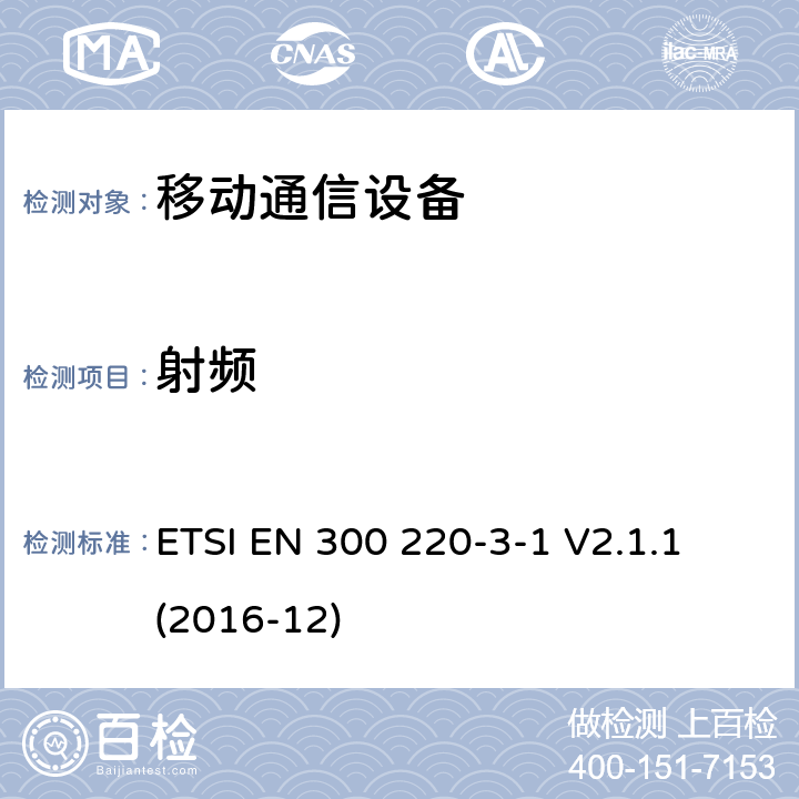 射频 短距离设备；无线电频率范围25MHz到1000MHz ETSI EN 300 220-3-1 V2.1.1 (2016-12) 4,5,6