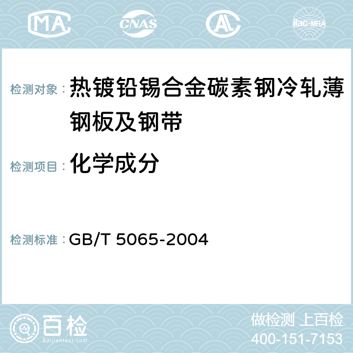 化学成分 热镀铅锡合金碳素钢冷轧薄钢板及钢带 GB/T 5065-2004 6.1