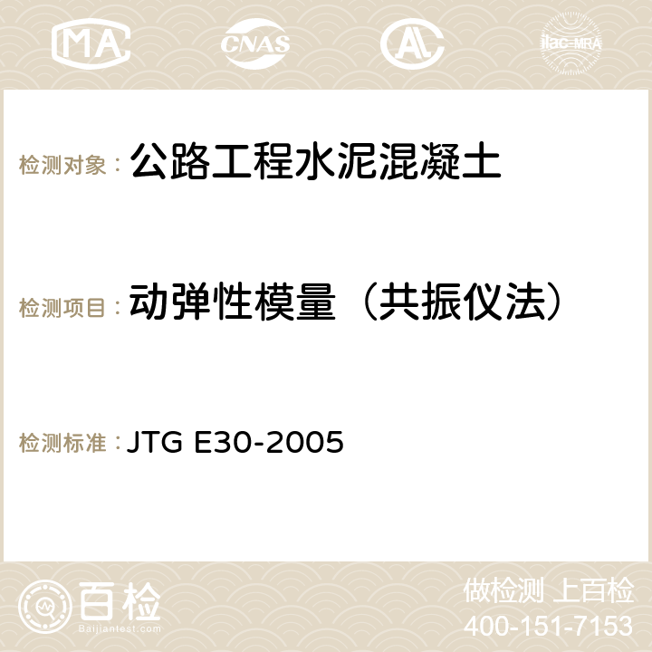 动弹性模量（共振仪法） JTG E30-2005 公路工程水泥及水泥混凝土试验规程(附英文版)
