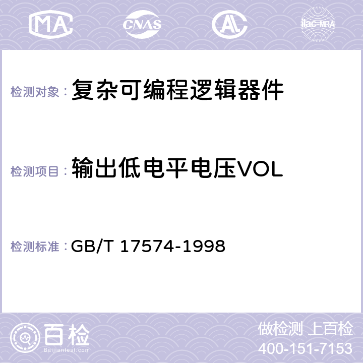 输出低电平电压VOL 《半导体集成电路 第2部分：数字集成电路》 GB/T 17574-1998 /第IV篇、第2节、1