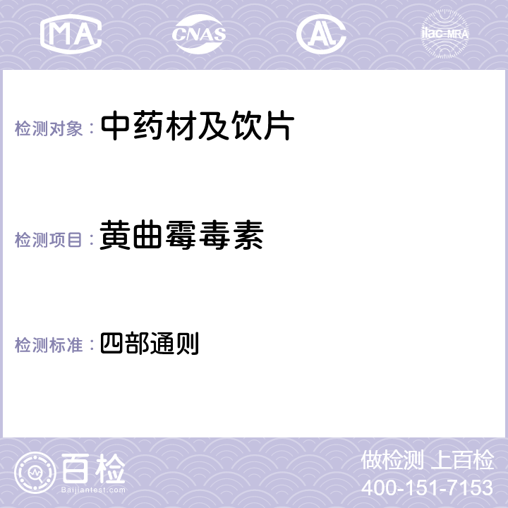 黃曲霉毒素 中國(guó)藥典2015年版 四部通則 2351