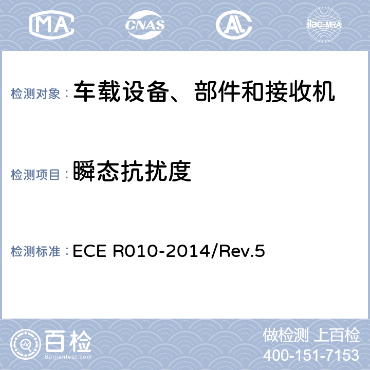 瞬态抗扰度 车辆电磁兼容性统一规定 ECE R010-2014/Rev.5 6.9