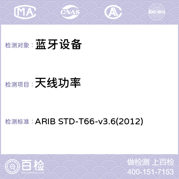 天线功率 ARIB STD-T66-v3.6(2012) 第二代低功耗数据通信系统/无线局域网系统 ARIB STD-T66-v3.6(2012) 3.2（2）