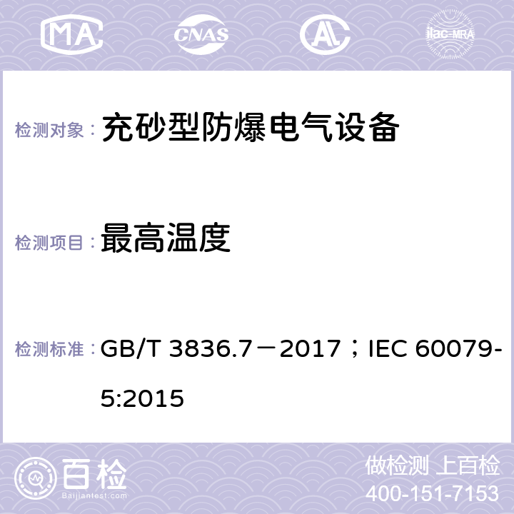 最高温度 爆炸性环境 第7部分：用充砂型“q”保护的设备/爆炸性环境 第5部分：用充砂型“q”保护的设备 GB/T 3836.7－2017；IEC 60079-5:2015 5.1.4；5.1.5