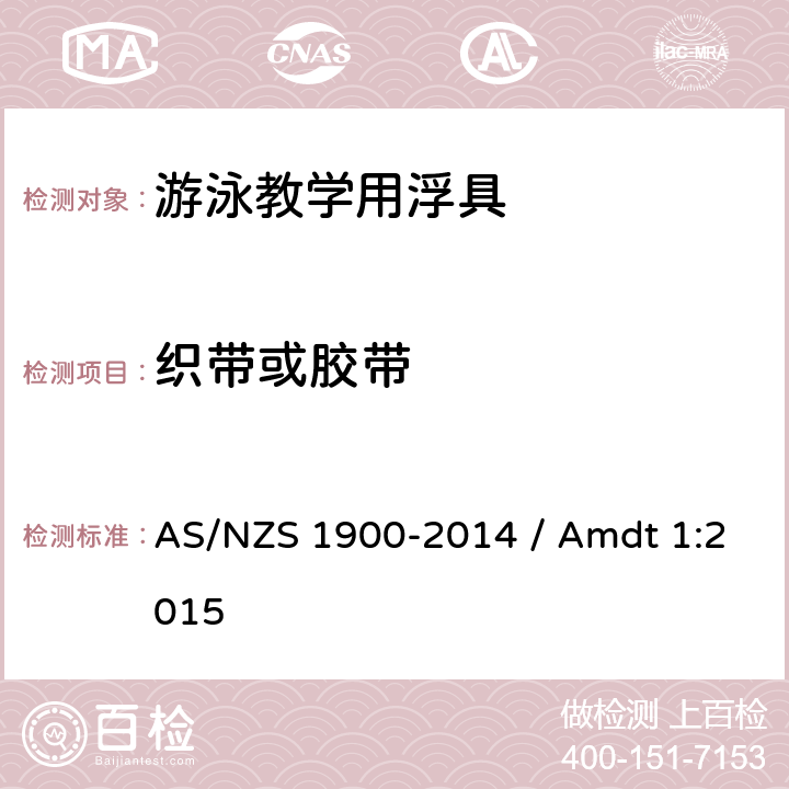 织带或胶带 游泳辅助浮具用于水熟悉和教学 AS/NZS 1900-2014 / Amdt 1:2015 2.6