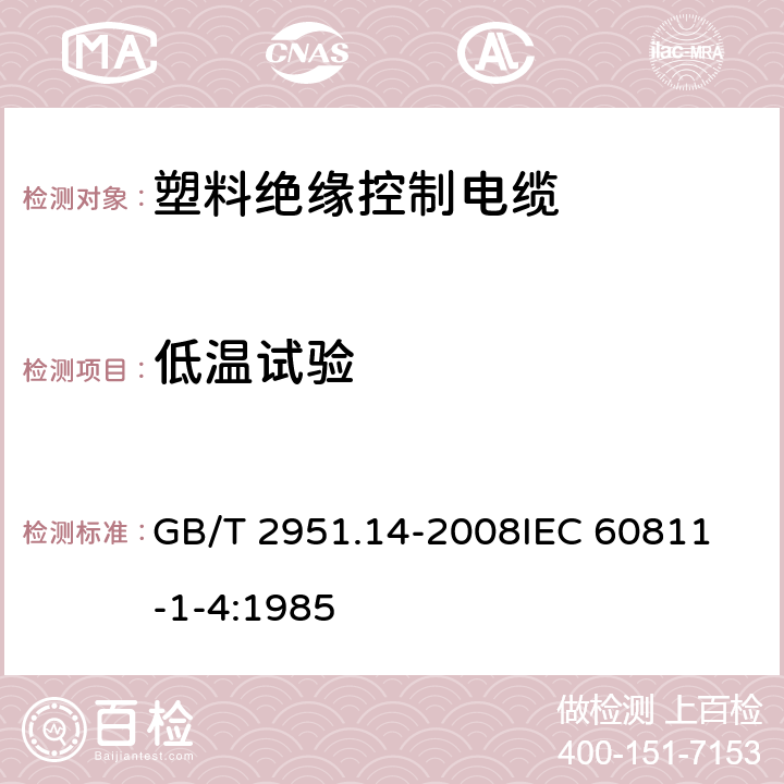 低温试验 电缆和光缆绝缘和护套材料通用试验方法 第14部分：通用试验方法- 低温试验 GB/T 2951.14-2008
IEC 60811-1-4:1985 8.1、8.3、8.5