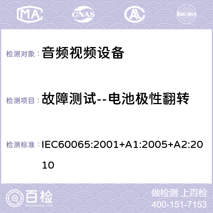 故障测试--电池极性翻转 音频,视频及类似设备的安全要求 IEC60065:2001+A1:2005+A2:2010 4.3.11