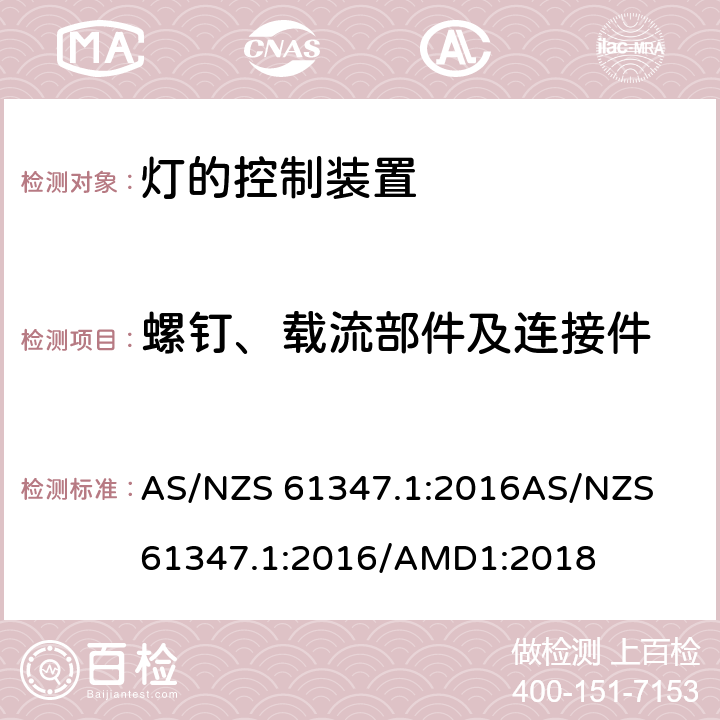 螺钉、载流部件及连接件 灯的控制装置: 第1部分: 一般要求和安全要求 AS/NZS 61347.1:2016
AS/NZS 61347.1:2016/AMD1:2018 cl.17