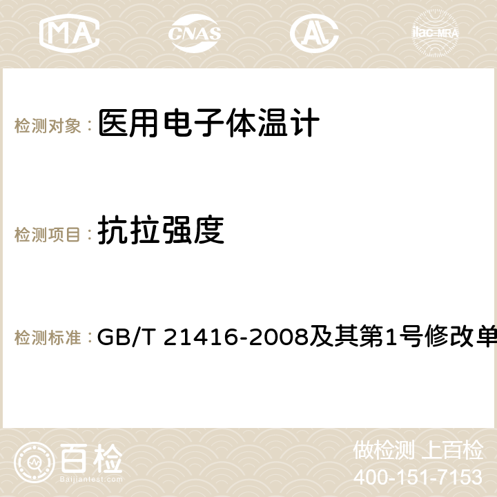 抗拉强度 医用电子体温计 GB/T 21416-2008及其第1号修改单 4.9.2