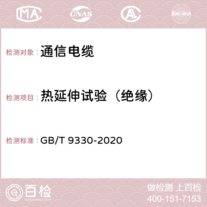 热延伸试验（绝缘） 塑料绝缘控制电缆 GB/T 9330-2020 表19