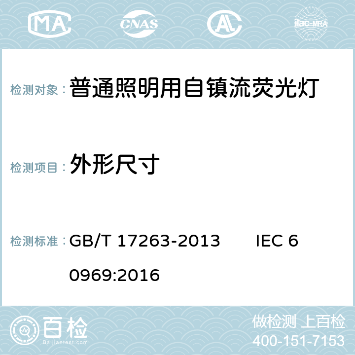 外形尺寸 普通照明用自镇流荧光灯的性能要求 GB/T 17263-2013 IEC 60969:2016 5.3