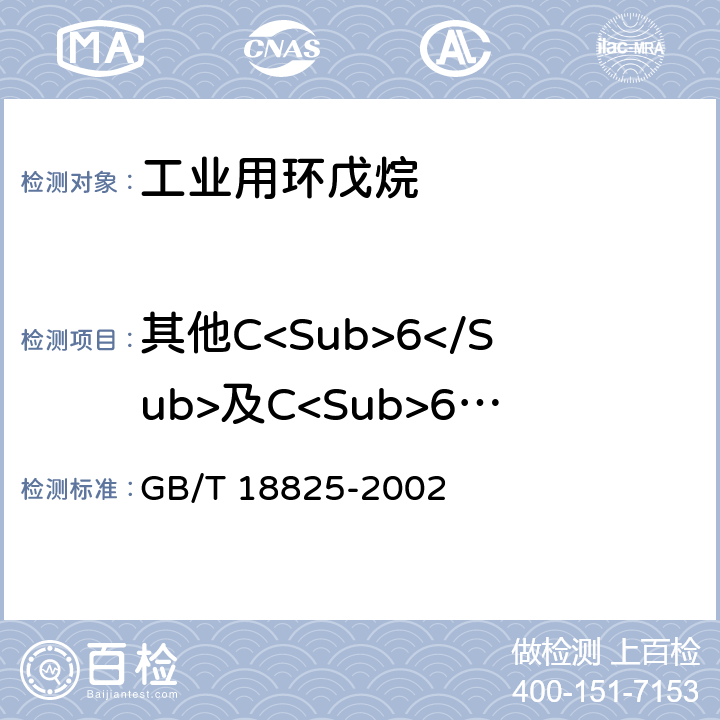 其他C<Sub>6</Sub>及C<Sub>6</Sub>以下烃类的质量分数 工业用环戊烷 GB/T 18825-2002 4.2