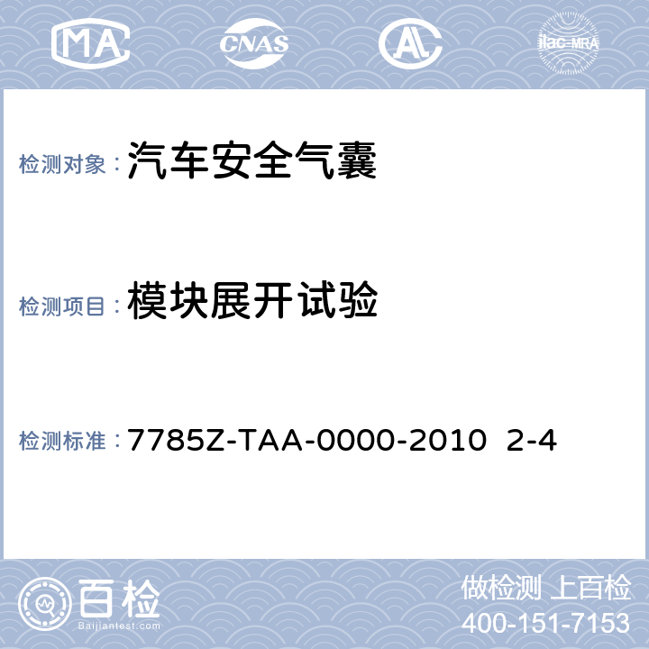 模块展开试验 7785Z-TAA-0000-2010  2-4 副驾驶席安全气囊试验方法规范7785Z-TAA-0000-2010 2-4