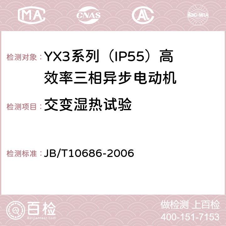 交变湿热试验 YX3系列（IP55）高效率三相异步电动机 技术条件（机座号80～355） JB/T10686-2006 5.8