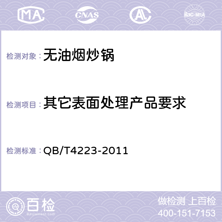 其它表面处理产品要求 无油烟炒锅 QB/T4223-2011 5.7;6.2.7