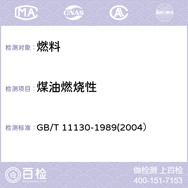 煤油燃烧性 煤油燃烧性测定法 GB/T 11130-1989(2004）