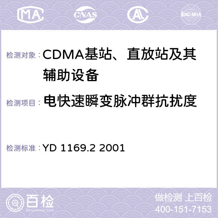 电快速瞬变脉冲群抗扰度 800 MHz CDMA数字蜂窝移动通信系统电磁兼容性要求和测量方法 第二部分：基站及其辅助设备 YD 1169.2 2001 9.3