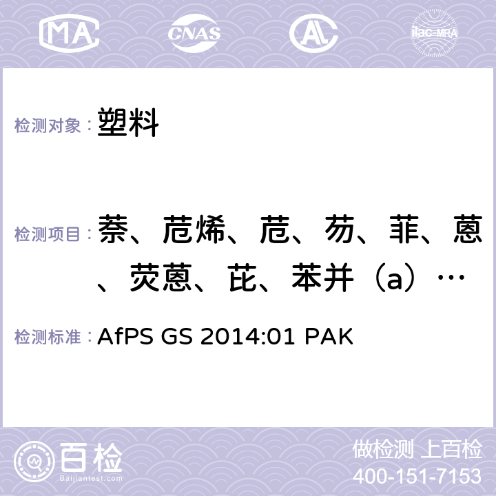萘、苊烯、苊、芴、菲、蒽、荧蒽、芘、苯并（a）蒽、屈、苯并（b）荧蒽、苯并 (k)荧蒽、苯并（a）芘、茚苯（123-cd）芘、二苯并（a n）蒽、苯并（ghi）芘（二萘嵌苯）,苯并（j）芘、苯并（e）芘 GS 2014 多环芳香烃含量- 根据GS的说明 AfPS :01 PAK