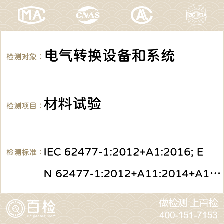 材料试验 电力电子变换器系统和设备的安全要求 第1部分： 通用要求 IEC 62477-1:2012+A1:2016; EN 62477-1:2012+A11:2014+A1:2017 5.2.5