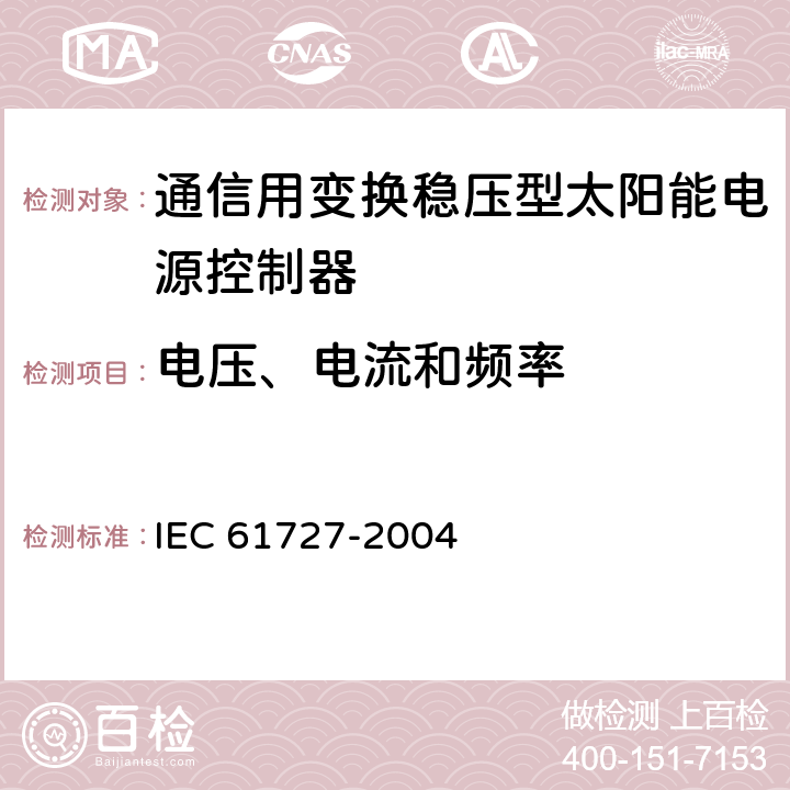 电压、电流和频率 光伏系统供电机构接口要求 IEC 61727-2004 4.1