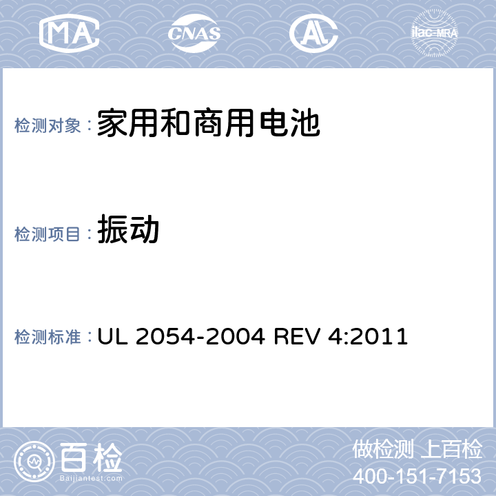 振动 家用和商用电池 UL 2054-2004 REV 4:2011 17