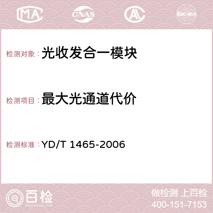 最大光通道代价 10Gbit/s小型化可插拔光收发合一模块技术条件 YD/T 1465-2006 6.2.1 表3、表4、表5