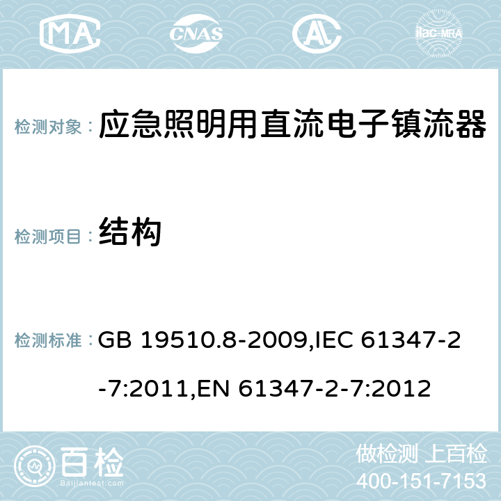 结构 灯的控制装置.第8部分:应急照明用直流电子镇流器的特殊要求 GB 19510.8-2009,IEC 61347-2-7:2011,EN 61347-2-7:2012 29