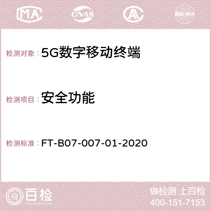 安全功能 5G行业终端模组检验规程 FT-B07-007-01-2020 5