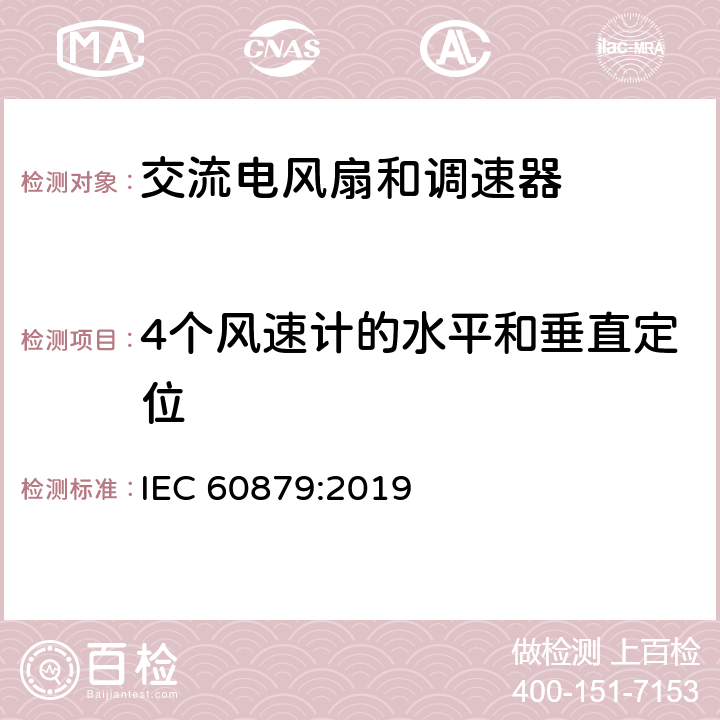 4个风速计的水平和垂直定位 交流电风扇和调速器 IEC 60879:2019 附录 A