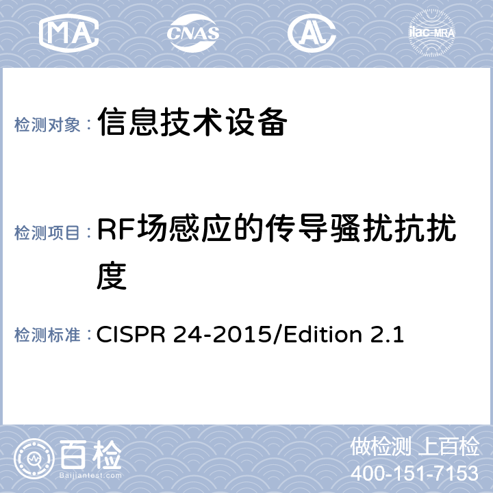 RF场感应的传导骚扰抗扰度 信息技术设备抗扰度限值和测量方法 CISPR 24-2015/Edition 2.1 4.2.3.3
