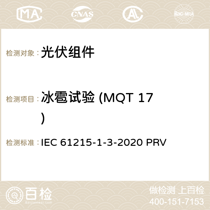 冰雹试验 (MQT 17) IEC 61215-1-3 地面光伏（PV）组件.设计鉴定和型式认证.第1-3部分：薄膜非晶硅基光伏（PV）组件试验的特殊要求 -2020 PRV 11.17