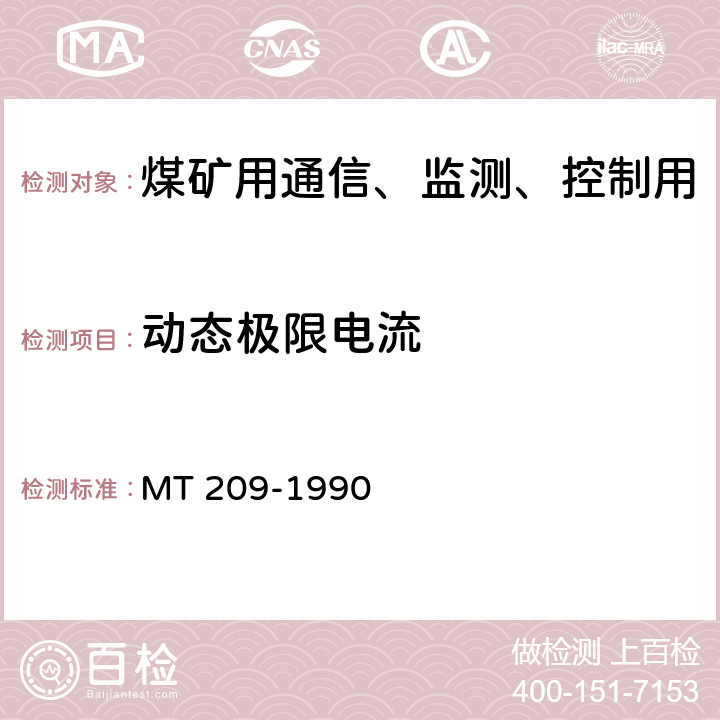 动态极限电流 煤矿用通信、监测、控制用电工电子产品通用技术要求 MT 209-1990 10.3,表C1.20