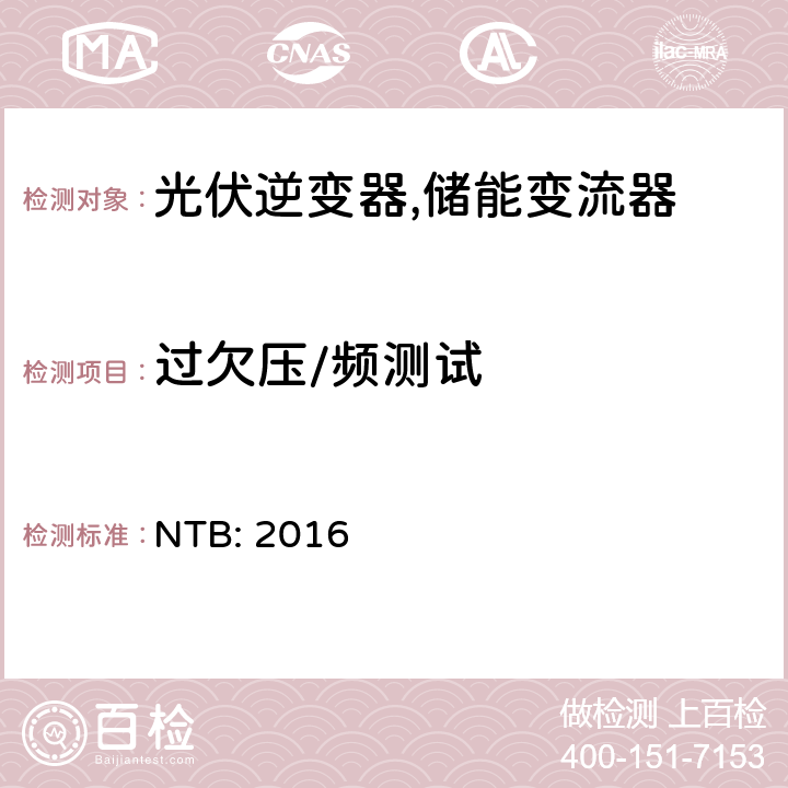 过欠压/频测试 低压发电设备的并网技术标准 (智利) NTB: 2016 4-8