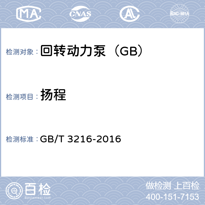 扬程 回转动力泵 水力性能验收试验 1级、2级和3级 GB/T 3216-2016 4.4.3，D.1