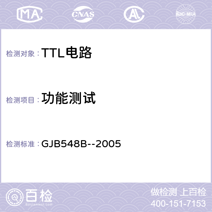 功能测试 微电子器件试验方法和程序 GJB548B--2005