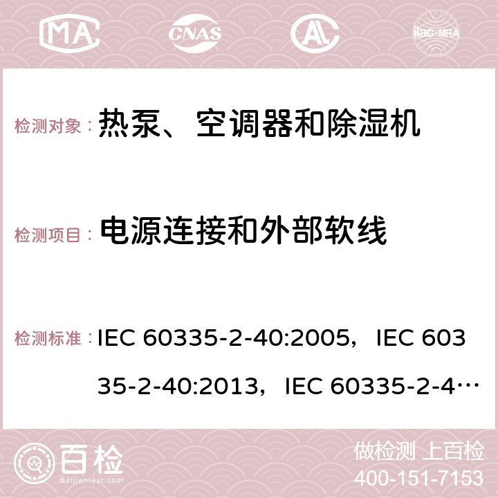 电源连接和外部软线 家用和类似用途电器的安全 第2-40部分：热泵、空调器和除湿机的特殊要求 IEC 60335-2-40:2005，IEC 60335-2-40:2013，IEC 60335-2-40:2018 25