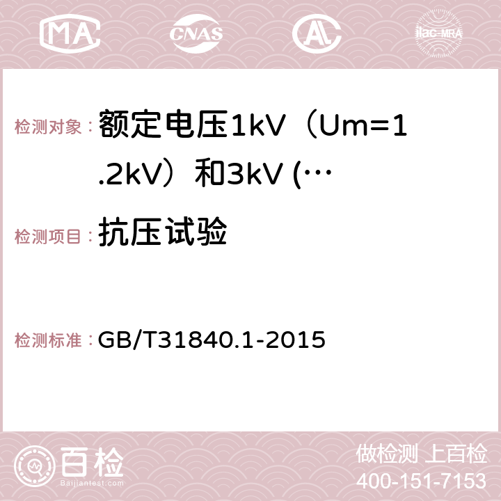 抗压试验 额定电压1kV（Um=1.2kV）到35kV（Um=40.5kV）铝合金芯挤包绝缘电力电缆 第1部分：额定电压1kV（Um=1.2kV）和3kV (Um=3.6kV)电缆 GB/T31840.1-2015 17.26.5