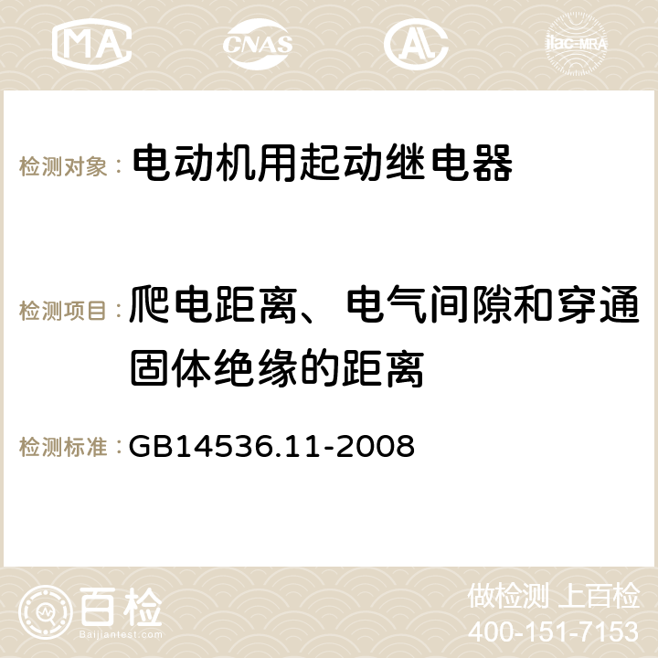 爬电距离、电气间隙和穿通固体绝缘的距离 家用和类似用途电自动控制器 电动机用起动继电器的特殊要求 GB14536.11-2008 20