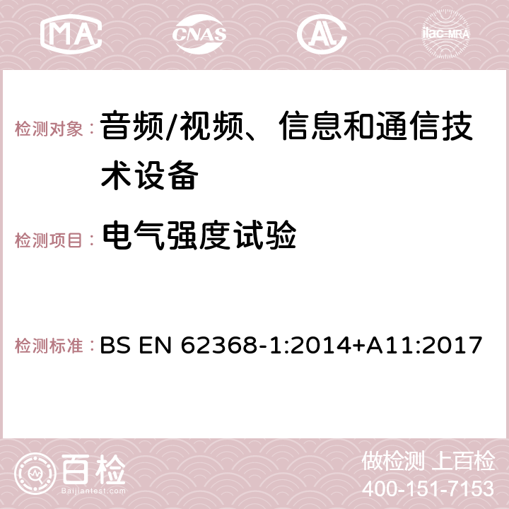 电气强度试验 音频/视频、信息和通信技术设备--第1部分：安全要求 BS EN 62368-1:2014+A11:2017 5.4.9