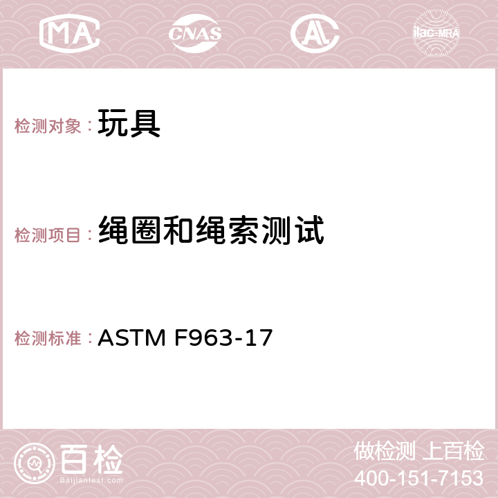 绳圈和绳索测试 美国国家标准对于消费者安全规范玩具安全 ASTM F963-17 条款8.23