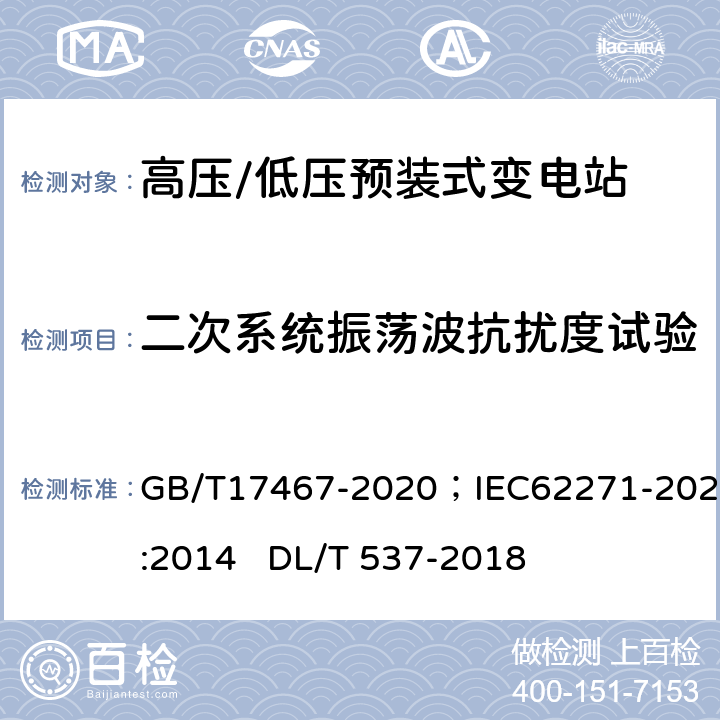 二次系统振荡波抗扰度试验 《高压/低压预装式变电站》 《高压/低压预装式变电站》 GB/T17467-2020；IEC62271-202:2014 DL/T 537-2018 6.9