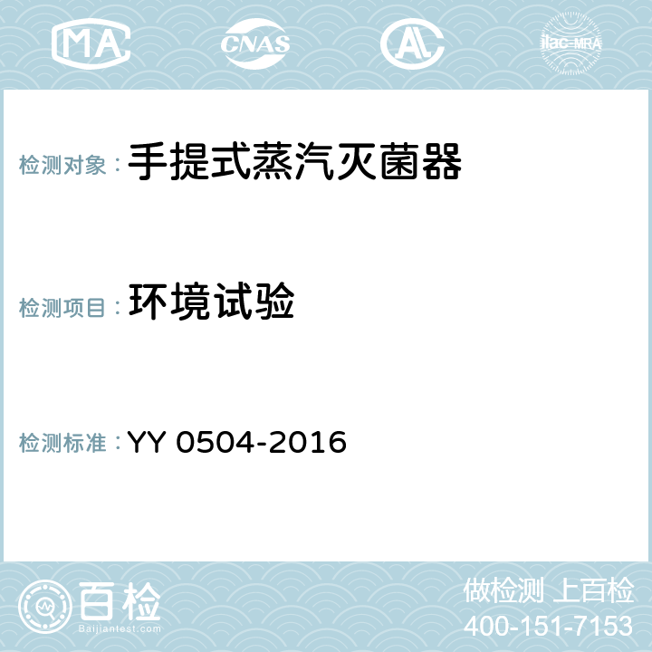 环境试验 手提式蒸汽灭菌器 YY 0504-2016 5.19