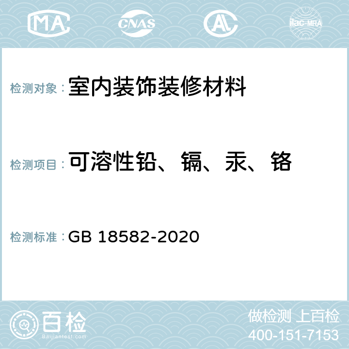 可溶性铅、镉、汞、铬 建筑用墙面涂料中有害物质限量 GB 18582-2020