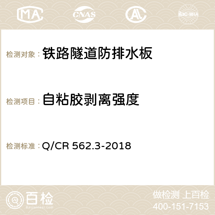 自粘胶剥离强度 《铁路隧道防排水材料 第4部分：防排水板》 Q/CR 562.3-2018 （6.3.23）