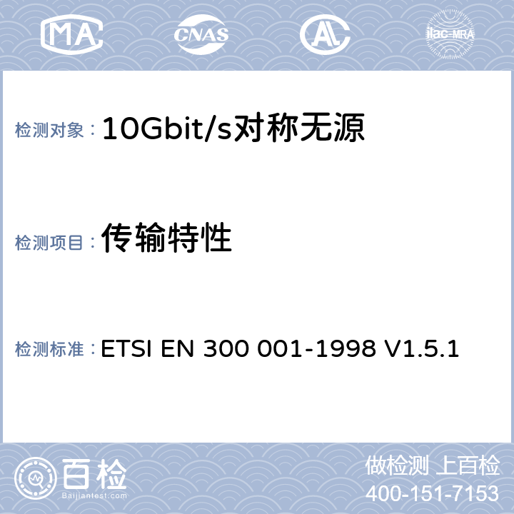 传输特性 ETSI EN 300 001 公用交换电话网(PSTN)附属设备；与PSTN的模拟用户接口相连的设备的一般技术要求 -1998 V1.5.1 4