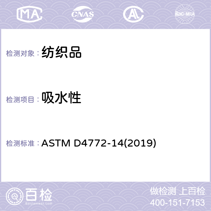 吸水性 毛圈织物表面吸水性的标准试验方法(水流法) ASTM D4772-14(2019)